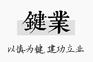 键业名字的寓意及含义