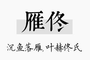 雁佟名字的寓意及含义