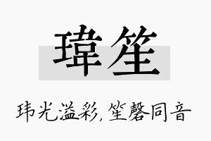 玮笙名字的寓意及含义