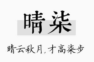 晴柒名字的寓意及含义