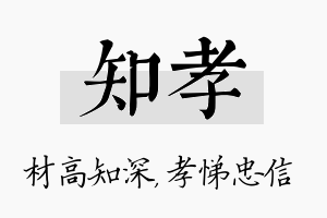 知孝名字的寓意及含义