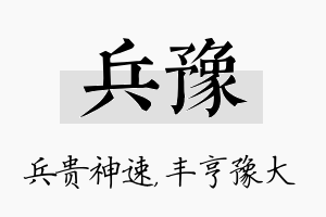 兵豫名字的寓意及含义