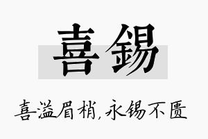 喜锡名字的寓意及含义