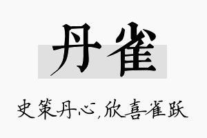 丹雀名字的寓意及含义