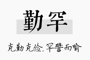 勤罕名字的寓意及含义