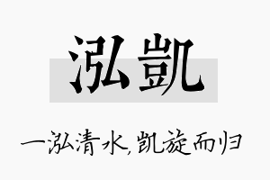 泓凯名字的寓意及含义