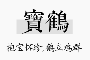 宝鹤名字的寓意及含义