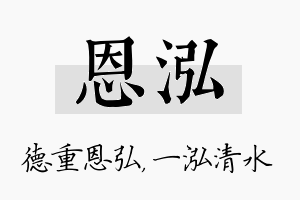 恩泓名字的寓意及含义