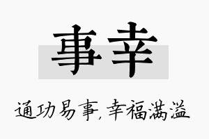 事幸名字的寓意及含义