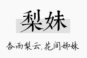 梨妹名字的寓意及含义