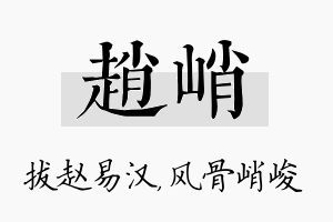 赵峭名字的寓意及含义