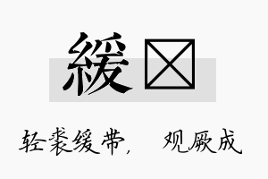 缓遹名字的寓意及含义