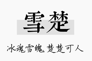 雪楚名字的寓意及含义