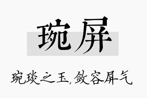 琬屏名字的寓意及含义