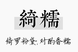 绮糯名字的寓意及含义