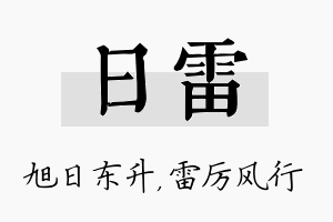 日雷名字的寓意及含义