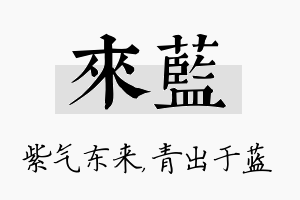 来蓝名字的寓意及含义