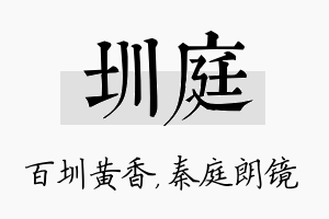 圳庭名字的寓意及含义