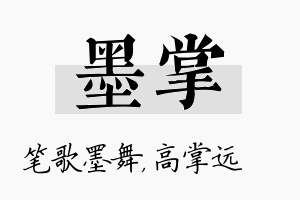 墨掌名字的寓意及含义