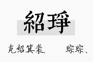 绍琤名字的寓意及含义