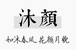 沐颜名字的寓意及含义