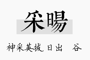 采旸名字的寓意及含义