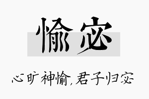 愉宓名字的寓意及含义