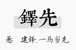 铎先名字的寓意及含义