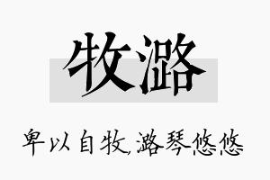 牧潞名字的寓意及含义