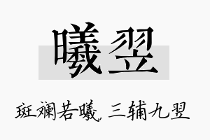 曦翌名字的寓意及含义