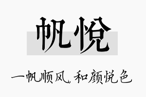 帆悦名字的寓意及含义