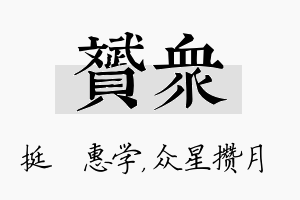 赟众名字的寓意及含义