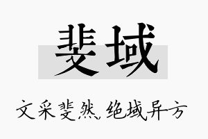 斐域名字的寓意及含义