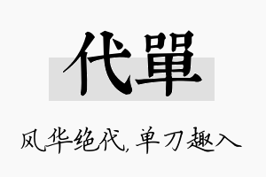 代单名字的寓意及含义