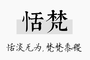 恬梵名字的寓意及含义