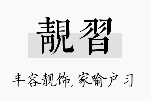 靓习名字的寓意及含义