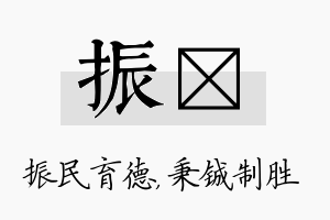 振铖名字的寓意及含义