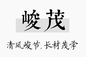 峻茂名字的寓意及含义