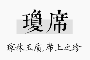 琼席名字的寓意及含义