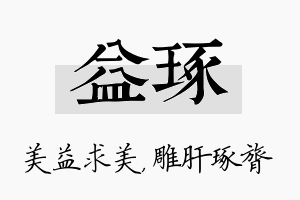 益琢名字的寓意及含义