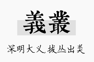 义丛名字的寓意及含义