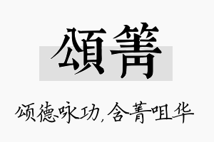 颂箐名字的寓意及含义