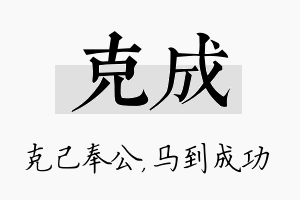 克成名字的寓意及含义