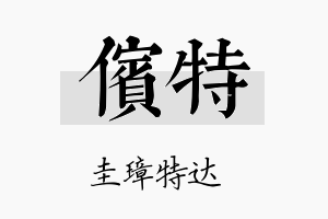 傧特名字的寓意及含义