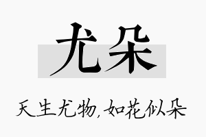 尤朵名字的寓意及含义