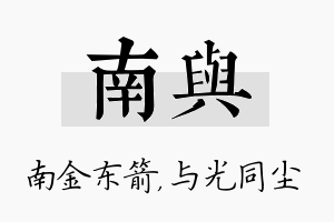 南与名字的寓意及含义