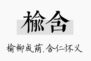 榆含名字的寓意及含义