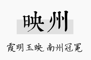 映州名字的寓意及含义