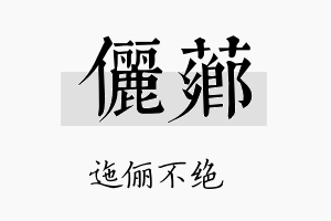 俪芗名字的寓意及含义