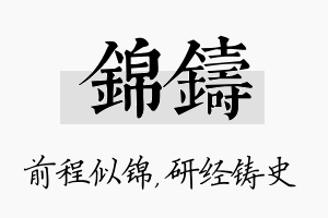 锦铸名字的寓意及含义